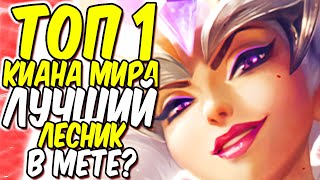 ЛУЧШИЙ ИГРОК МИРА НА КИАНЕ! | Лига легенд Киана гайд | Киана гайд | League of legends