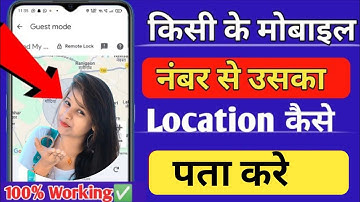 बंद मोबाइल की लोकेशन कैसे देखें | Mobile Number se Location Kaise Pata Kare|location kaise pata kare