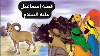 ملخص قصة إسماعيل عليه السلام ...