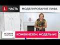 И снова цельнокроеный рукав! Продолжаем тему стильных комбинезонов. Модель №2. Моделирование лифа.