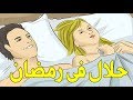 هل يجوز أن ينام الرجل بجانب زوجته في رمضان ؟