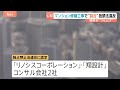 住民の修繕費用が不当につり上がった可能性も　関東のマンション大規模修繕めぐり42社が談合　公正取引委員会が独禁法違反を認定 約16億円の課徴金納付命令｜TBS NEWS DIG