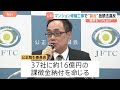 住民の修繕費用が不当につり上がった可能性も　関東のマンション大規模修繕めぐり42社が談合　公正取引委員会が独禁法違反を認定 約16億円の課徴金納付命令｜TBS NEWS DIG