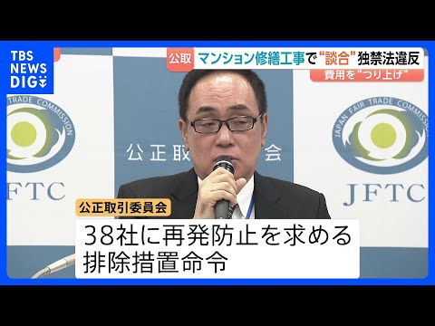 住民の修繕費用が不当につり上がった可能性も　関東のマンション大規模修繕めぐり42社が談合　公正取引委員会が独禁法違反を認定 約16億円の課徴金納付命令｜TBS NEWS DIG