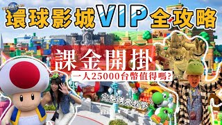 ⭐️大阪環球影城VIP攻略⭐️｜USJ🇯🇵🌍完全客製化不排隊｜一人25000台幣值得嗎!? 課金的力量｜內有詳細訂票教學｜USJ VIP Experience #攻略 #USJVIP #環球 #USJ