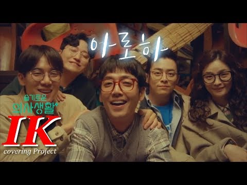 [커버 M/V] 조정석(Jo jung suk)-"아로하" (슬의생, 슬기로운 의사생활 O.S.T ㅣ원곡: 쿨 COOL) by. IK