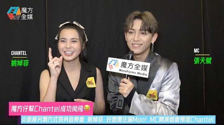 【魔方仔幫Chantel成功拗飛😂】炎明熹另類方式現身音樂會 姚焯菲：好想攬住個Mon！MC開演唱會預埋Chantel | 張天賦 姚焯菲