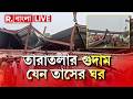 Taratala News LIVE | তারাতলার গুদাম যেন তাসের ঘর। লোহার চাদরের ধ্বংসস্তূপের নীচে এখনও আটকে অনেকে