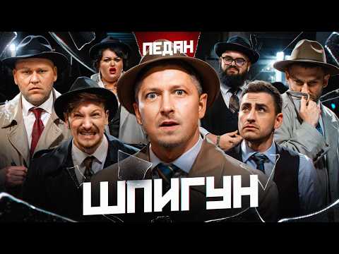 ШПИГУН | ПЕДАН, ФІМА, КУХАРЧУК, ГАНІН, СЕРЕДА, РИБАК, ТКАЧЕНКО | ВИПУСК 10