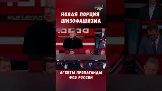 Агенты отдела пропаганды ФСБ РФ. Новая порция Шизофашизма #shorts #украина #война #приколы #россия