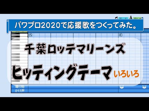 パワプロで千葉ロッテのヒッティングテーマを作ってみた。(ヒットコール)