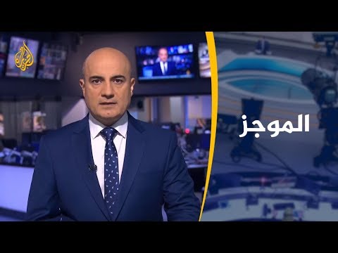 موجز الأخبار – العاشرة مساء 12/09/2019