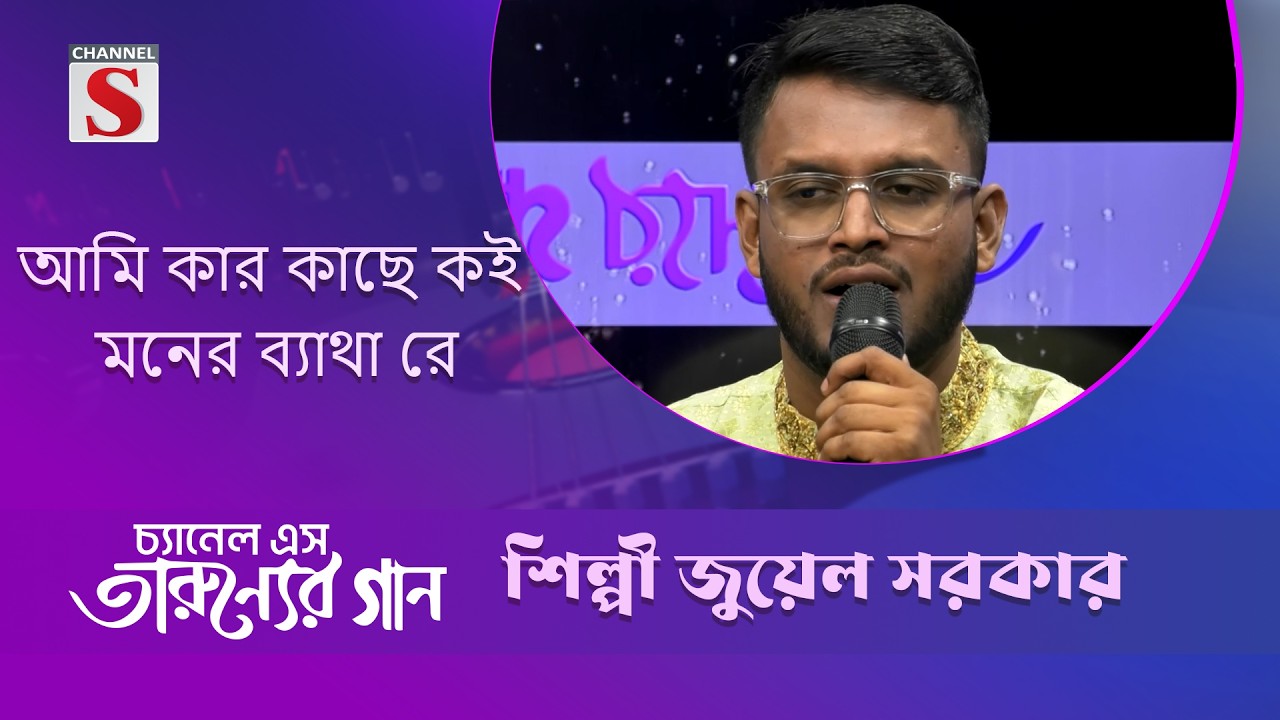 আমি কার কাছে কই মনের ব্যাথা রে  | জুয়েল সরকার | Channel S Entertainment