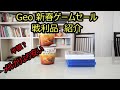 ゲオgeo 新春セール 2021 ゲーム戦利品紹介～メルカリより安い～神セール