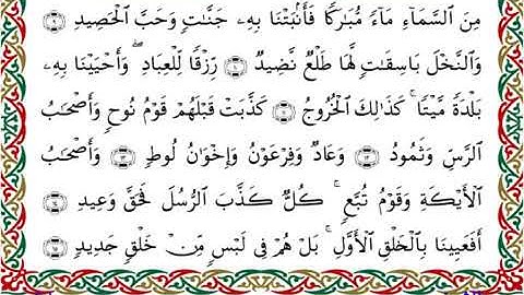 سورة ق برواية إدريس عن خلف ــ الشيخ مفتاح السلطني