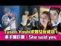 Tyson Yoshi求婚女友成功！　牽手曬巨鑽：She said yes