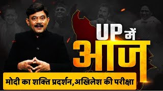 UP Me Aaj: मोदी का शक्ति प्रदर्शन,अखिलेश की परीक्षा | Election 2024 | #amitabhagnihotri