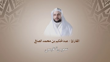 سورة عبس | عبدالحكيم الصافي