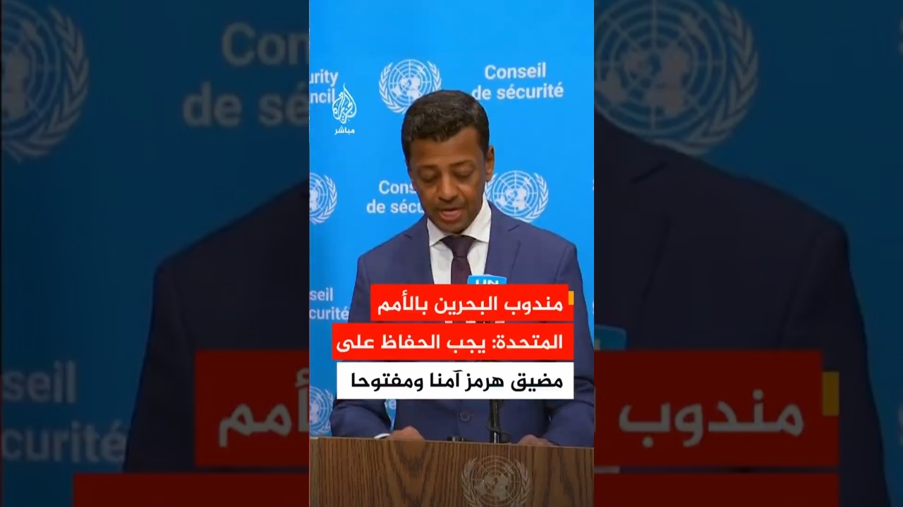مندوب البحرين في الأمم المتحدة: يجب الحفاظ على مضيق هرمز آمنا ومفتوحا