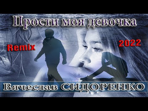 Прости Моя Девочка Remix 2022 - Вячеслав Сидоренко Жизненная Песня! Цепляет