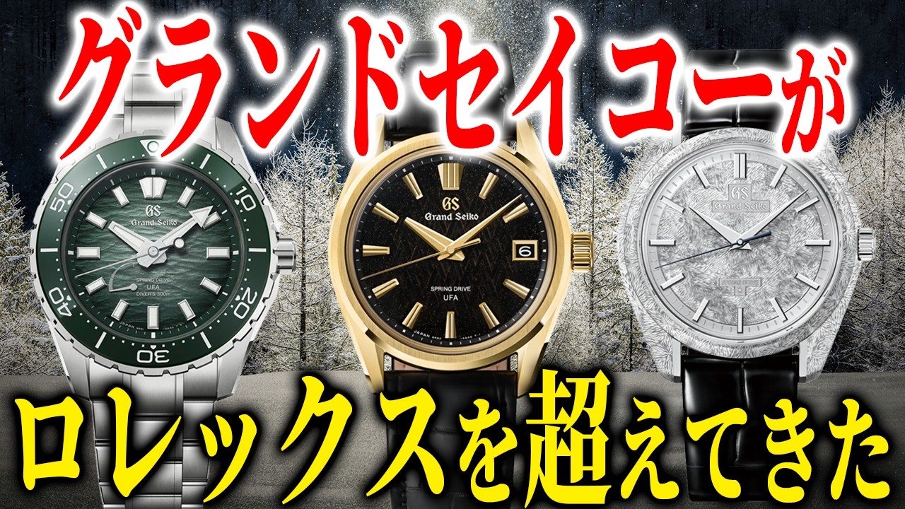 グランドセイコーの2026年新作モデルに感動しました！【解説】 - YouTube