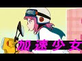 Cat Pajama - 加速少女 (Official Video)