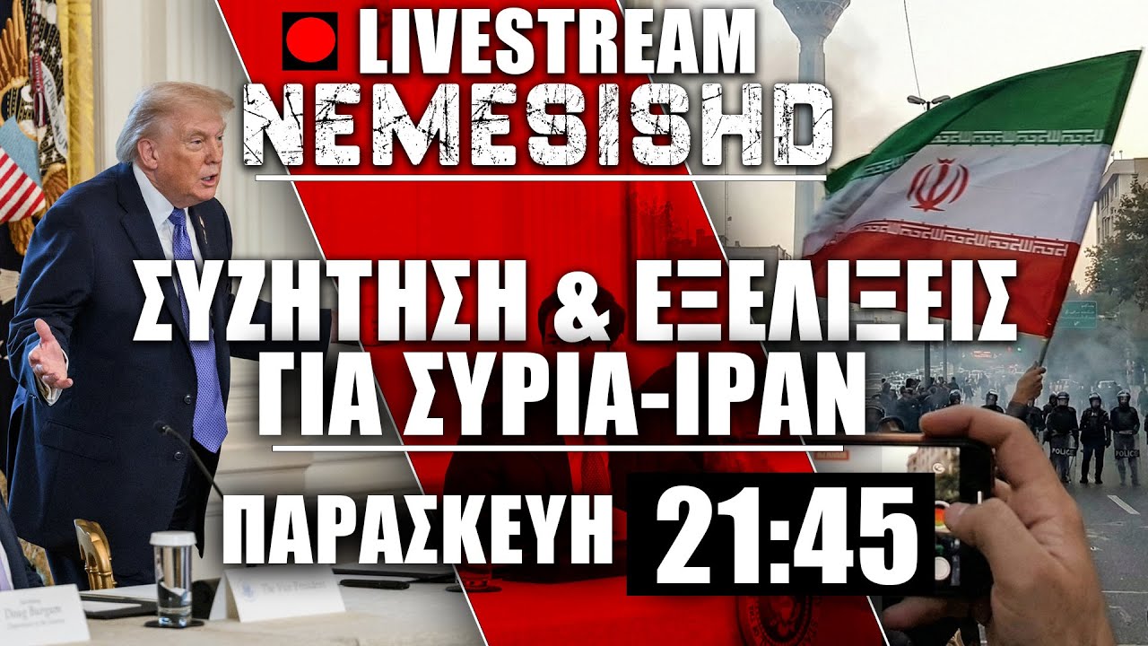 🔴LIVE Παρασκευή 