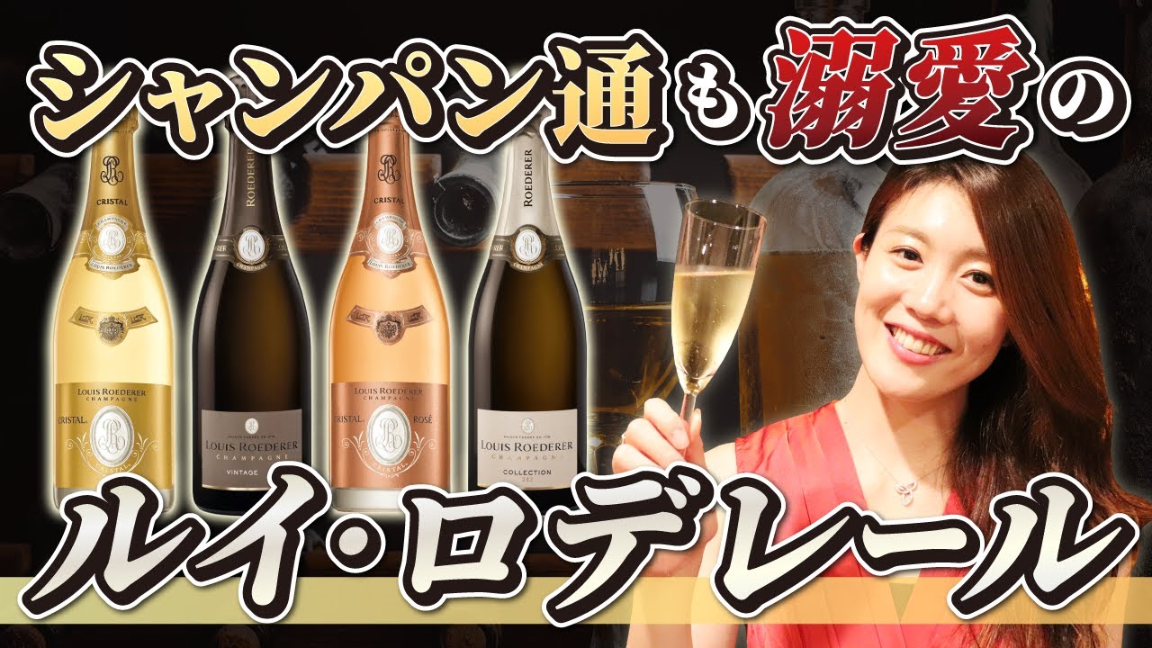 ワイン通も認める名門シャンパン！ルイ・ロデレールの魅力をソムリエが熱弁します