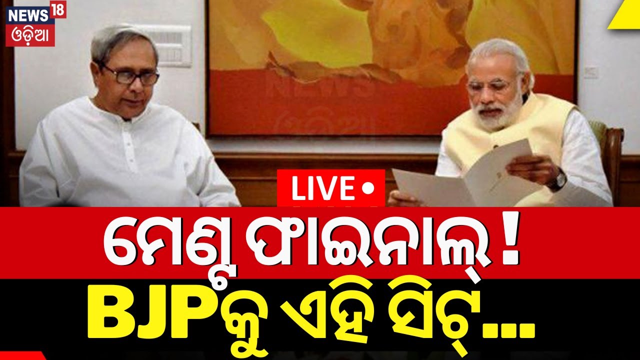 BJP BJD Alliance News Live: ଫାଇନାଲ୍ ହେଲା ଡିଲ୍ ! Naveen Patnaik | Amit Shah | PM Modi
