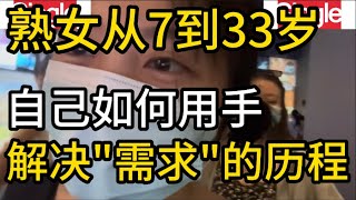 一位33岁熟女从小到大如何自己动手解决需求的整个历程