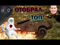 Отобрал ТОП / AWM и подорванный БРДМ / BEST PUBG