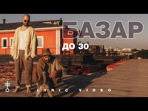 БАЗАР - «До 30» (Lyric Video)