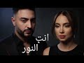 فديو كليب انتي النور بيسان اسمعيل و فؤاد جنيد You Are The Light Music Video By Bissan Ismail 