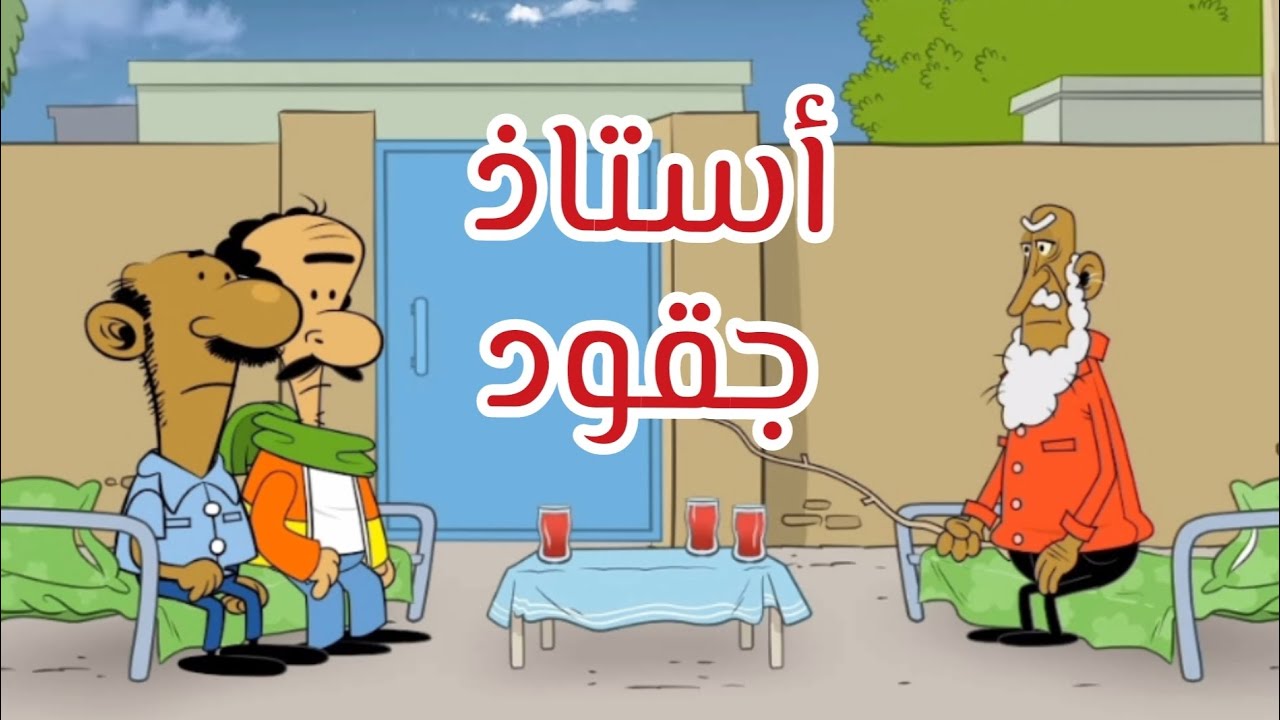 أستاذ جقود l طعمية l الحلقة 303