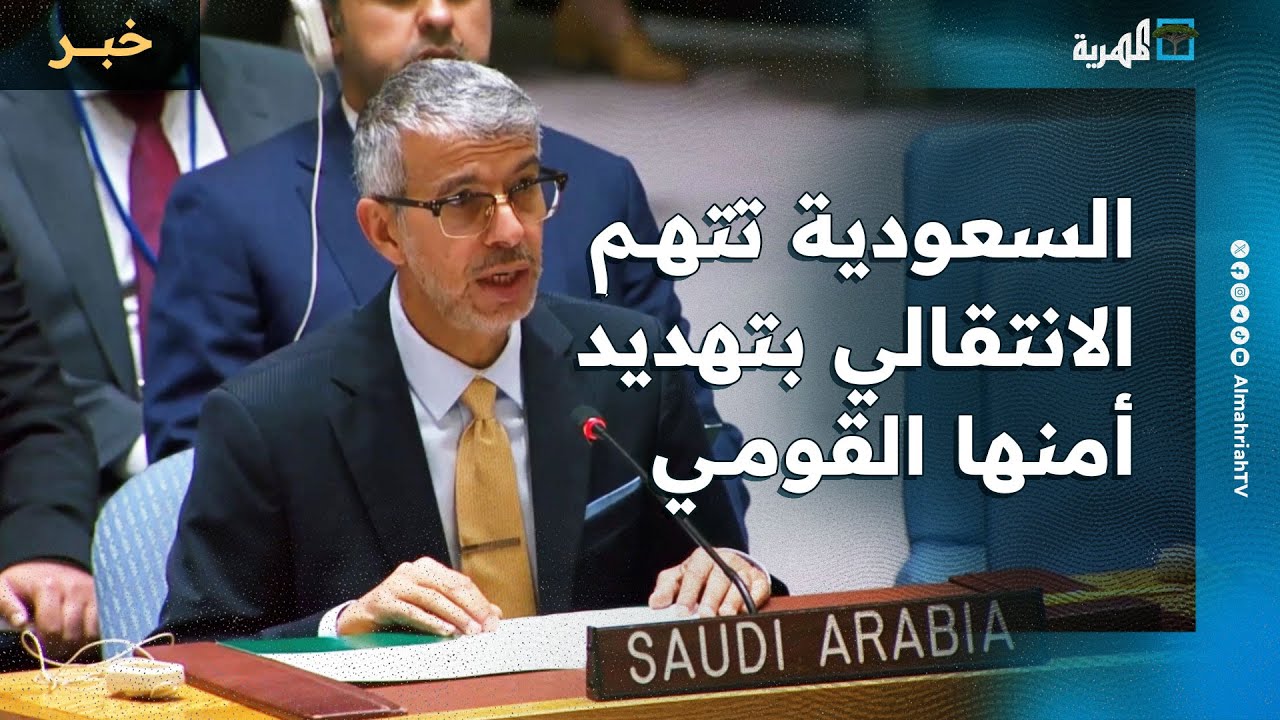 السعودية تؤكد لمجلس الأمن أن الانتقالي هدد أمنها القومي والحكومة تؤكد سيادية قراراتها