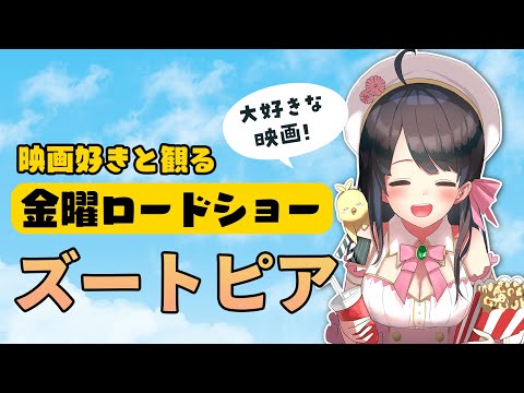 【 同時視聴 】 金曜ロードショー 「 ズートピア 」【 Vtuber 常世モコ 】