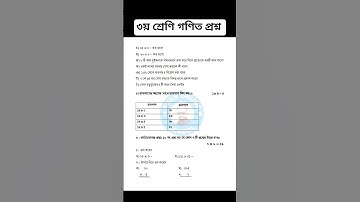 ৩য় শ্রেণির গণিত প্রশ্ন ২০২৫। ২য় প্রান্তিক পরীক্ষা। Class 3 math question. #khanonlineschool