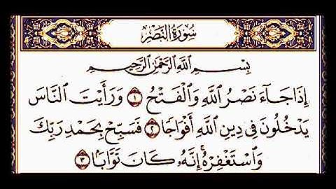 110 سورة النصر لفضيلة الشيخ أحمد العجمي إقرأ واستمع