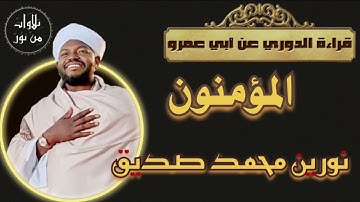 نورين محمد صديق- سورة المؤمنون - قراءة الدوري عن أبي عمرو