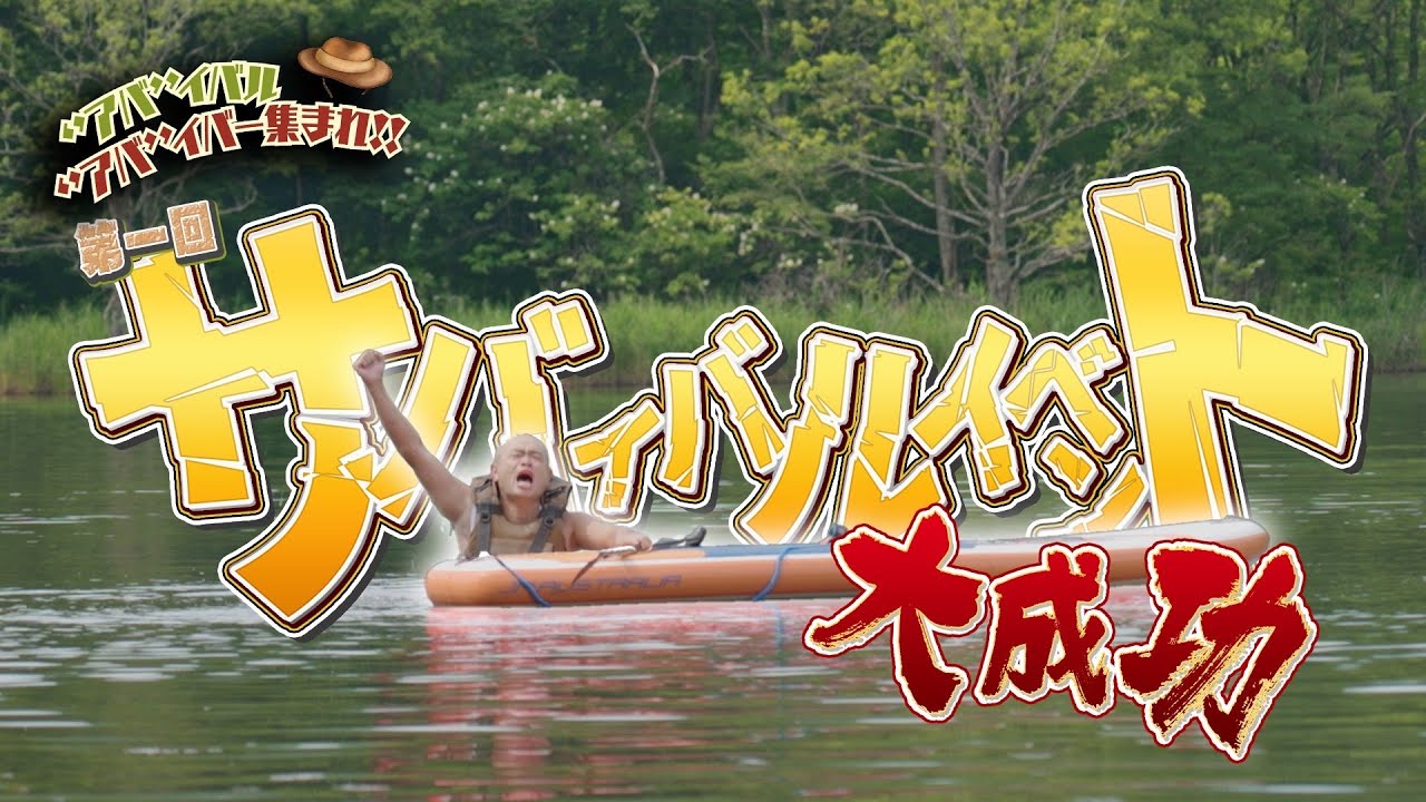 第一回サバイバルイベント「あばイバル」大成功！！