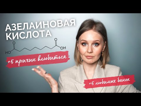 АЗЕЛАИНОВАЯ КИСЛОТА для лица. Лучшие сыворотки и кремы Sesderma, DTMS, Art&Fact, Azelique.