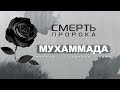 СМЕРТЬ ПОСЛАННИКА АЛЛАХА - НАЧАЛО СУДНОГО ДНЯ | 2 признак