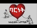 ባርነት ከህይወት እምሻው ከ ለእ ር ቃ ን ሩብ ጉዳይ መጽሐፍ