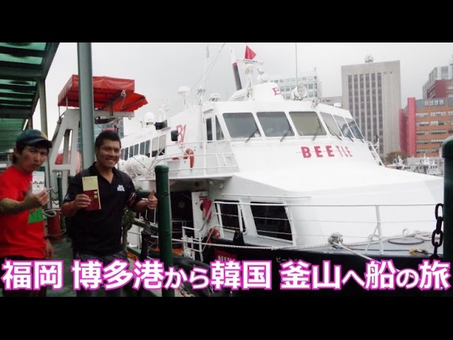 高速船ｂｅｅｔｌｅ 博多港から韓国釜山へ船の旅 Youtube
