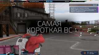 СЫГРАЛ САМУЮ КОРОТКУЮ ВС на ПРОЕКТЕ GTA5RP