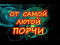 Вычитка от самой лютой порчи и на возврат всего зла врагам!🌈