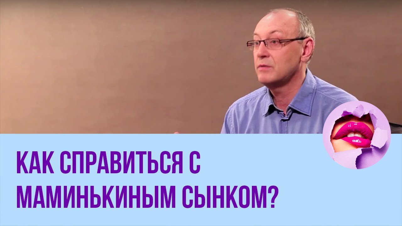 Как справиться с маминькиным сынком? // ПМС - YouTube