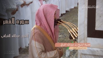سوره القمر للشيخ عبدالله القرافي #عبدالله_القرافي