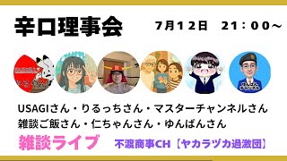 令和7.7.12【辛口理事会】