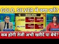 सोना चांदी कल भागेंगे या गिरेंगे जानिए?, gold, silver latest news, gold, silver target, anelysis 